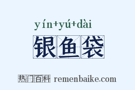 银鱼袋是什么意思的图片
